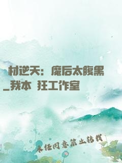 廢材逆天：魔后太腹黑