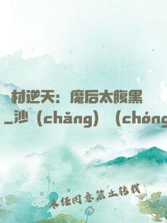 廢材逆天：魔后太腹黑