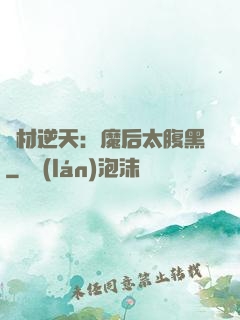 廢材逆天：魔后太腹黑