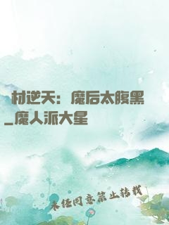 廢材逆天：魔后太腹黑
