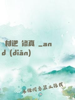 廢材逆襲修真記