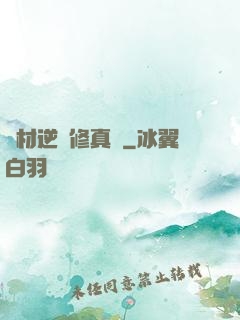 廢材逆襲修真記