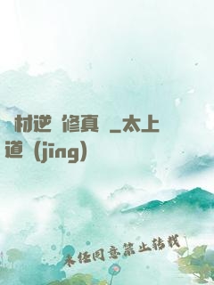 廢材逆襲修真記