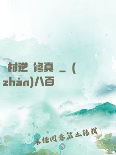 廢材逆襲修真記