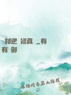廢材逆襲修真記