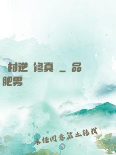 廢材逆襲修真記