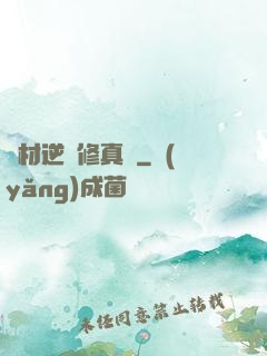 廢材逆襲修真記