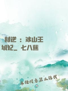廢材逆襲：冰山王爺傾城妃