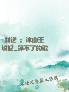 廢材逆襲：冰山王爺傾城妃