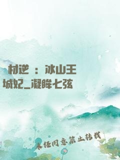 廢材逆襲：冰山王爺傾城妃