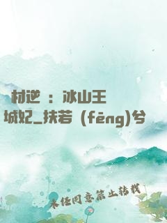 廢材逆襲：冰山王爺傾城妃