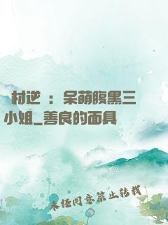 廢材逆襲：呆萌腹黑三小姐