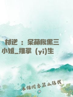 廢材逆襲：呆萌腹黑三小姐