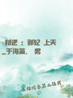 廢材逆襲：邪妃寵上天