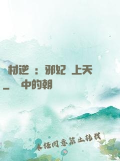 廢材逆襲：邪妃寵上天