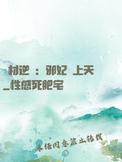 廢材逆襲：邪妃寵上天