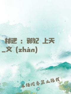 廢材逆襲：邪妃寵上天