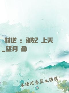 廢材逆襲：邪妃寵上天