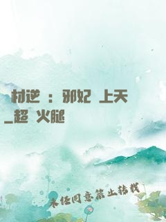 廢材逆襲：邪妃寵上天