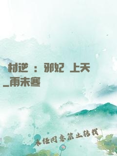 廢材逆襲：邪妃寵上天