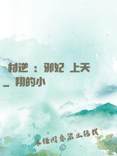 廢材逆襲：邪妃寵上天