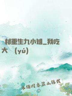 廢材重生九小姐