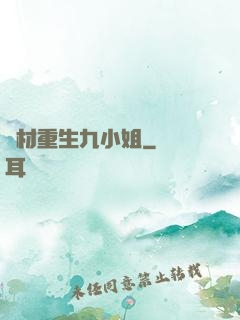 廢材重生九小姐