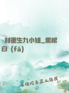 廢材重生九小姐