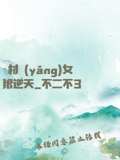 廢材養(yǎng)女狠逆天