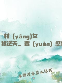 廢材養(yǎng)女狠逆天