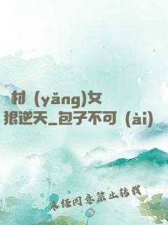 廢材養(yǎng)女狠逆天