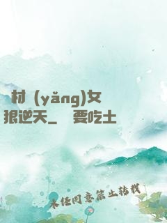 廢材養(yǎng)女狠逆天