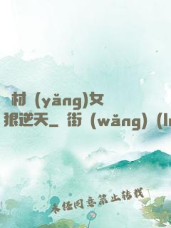 廢材養(yǎng)女狠逆天