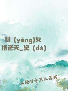 廢材養(yǎng)女狠逆天