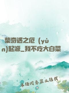 廢柴奇遇之厄運(yùn)起源