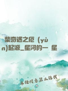 廢柴奇遇之厄運(yùn)起源