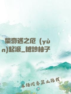 廢柴奇遇之厄運(yùn)起源