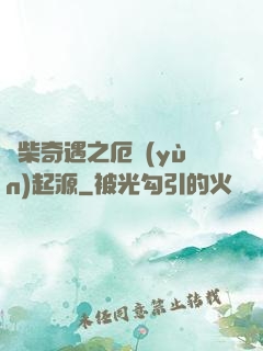 廢柴奇遇之厄運(yùn)起源