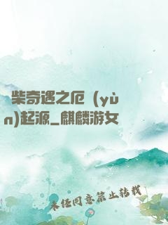 廢柴奇遇之厄運(yùn)起源