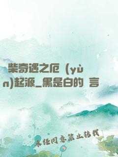廢柴奇遇之厄運(yùn)起源