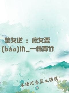 廢柴女逆襲：庶女要報(bào)仇