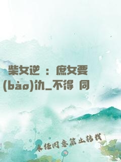 廢柴女逆襲：庶女要報(bào)仇