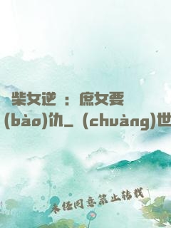 廢柴女逆襲：庶女要報(bào)仇