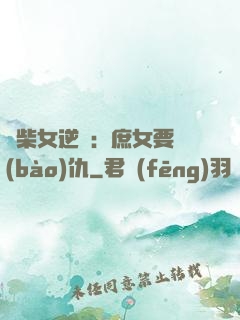 廢柴女逆襲：庶女要報(bào)仇