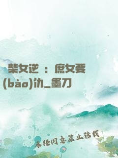 廢柴女逆襲：庶女要報(bào)仇