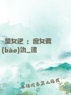 廢柴女逆襲：庶女要報(bào)仇