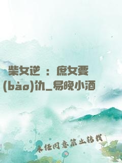 廢柴女逆襲：庶女要報(bào)仇