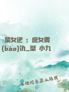 廢柴女逆襲：庶女要報(bào)仇