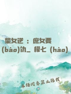 廢柴女逆襲：庶女要報(bào)仇