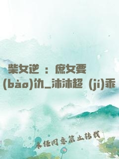 廢柴女逆襲：庶女要報(bào)仇